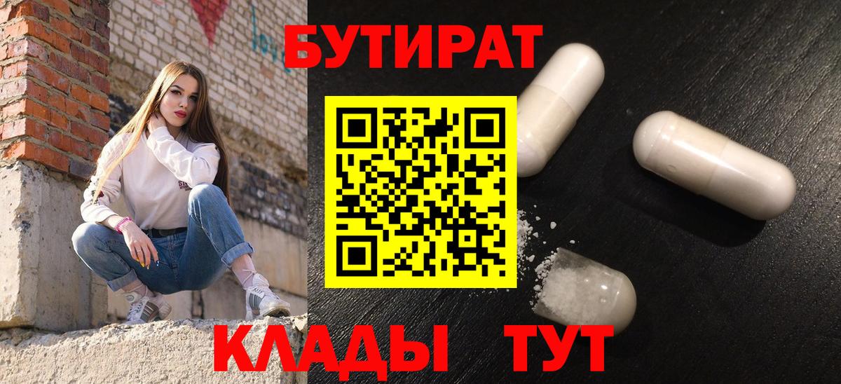 Бутират Butirat  Бутират Butirat  Братск 