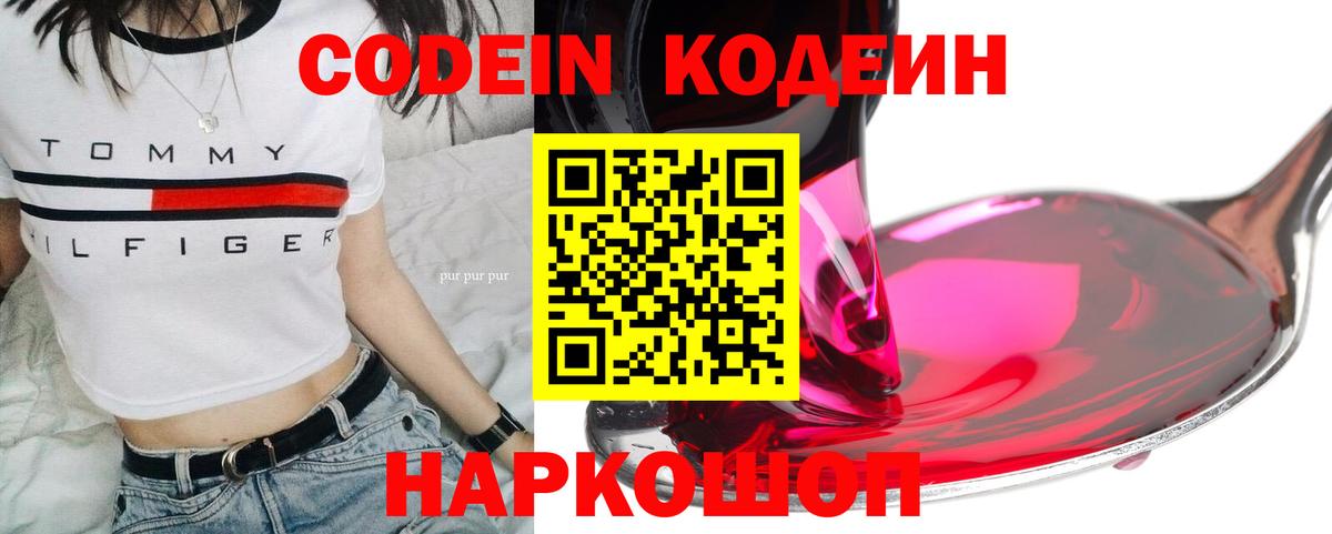 Кодеин Purple Drank  Вход с VPN  Кодеиновый сироп Lean напиток Lean (лин)  Братск 